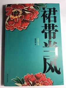 裙带当风 谢思球 著 - Bild 1 von 6