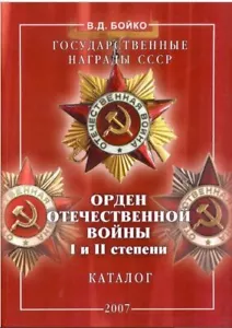 Catalog Varieties of the USSR soviet russian Order of the Patriotic War   38 k5 - Picture 1 of 16