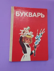 "ABC book" Soviet School Textbook for elementary grades USSR 1988 Букварь СССР - Picture 1 of 19