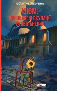 Book In Ukrainian Ізюм. Хронологія окупації та звільнення Konstantin Grigorenko - Picture 1 of 16