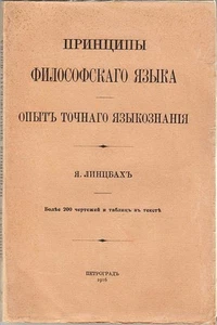 RUSSLAND Принципы ФИЛОСОФСКОГО Языка ЛИНЦБАХ Erfahrung Präzisionslinguistik 1916 - Bild 1 von 12