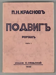 1932 RUSSIAN EMIGRE Генерал Краснов ПОДВИГ Cossack General Krasnov PODVIG Paris - Picture 1 of 10