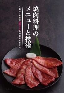 Yakiniku Menu and Techniques Book Japanese - Bild 1 von 1