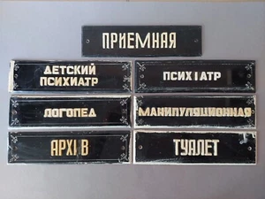 Set of Signs from Soviet Psychiatric Hospital. USSR Original. Soviet Union - Picture 1 of 24