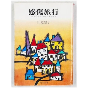 Kansho Ryoko Senchimentaru Janyi by Seiko Tanabe (1991, Paperback) Japanese - Picture 1 of 6