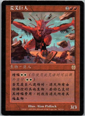 Desolation Giant | MtG Magic Apocalypse | Chinese (T) | LP - Image 1 of 2