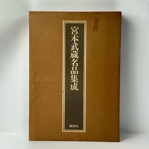 Miyamoto Musashi Masterpiece Collection Japanese First Edition Muneo Maruoka - Picture 1 of 10