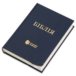 Bible in Ukrainian БІБЛІЯ сучасний український переклад 14.5х20.5см - Picture 1 of 5