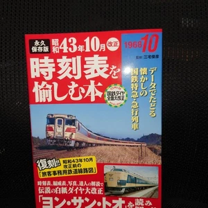 A book to enjoy the permanent preservation edition Showa 43/10 revised timetabl - Bild 1 von 2