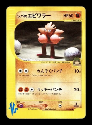 [MP] Bruno's Hitmonchan 083/141 Japanese VS Series Pokemon B - Image 1 of 2