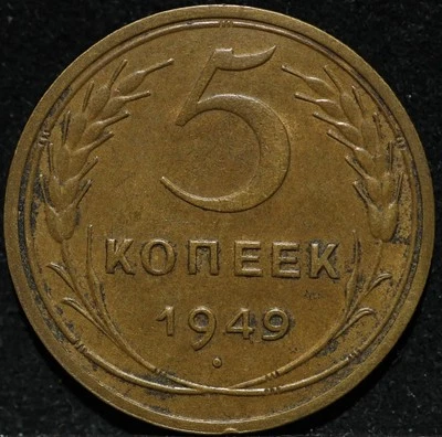 Russian CCCP RSFSR brass coin 5 kopecks 1949 Stalin Times Antique Nice Condition - Image 1 of 2