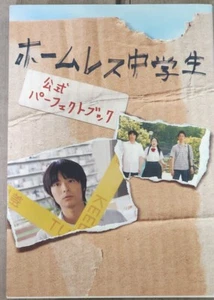 Koike Teppei 小池徹平"Der obdachlose Student ホームレスが中学生" Film Fotobuch RAR!! - Bild 1 von 8