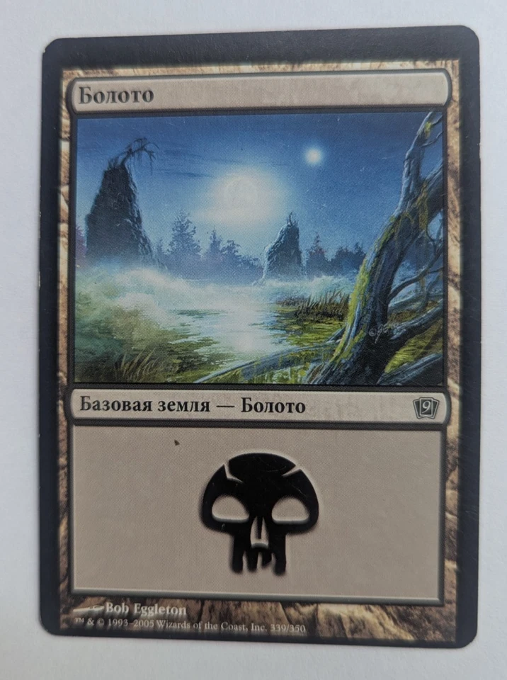 Magic Mtg Russian Core Set 9th Edition Basic Land Swamp lightly played miscut - Image 1 of 1