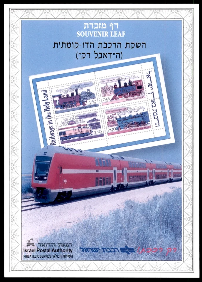 ISRAEL 2001 COLOUR TRIAL PROOF SOUVENIR Stamp Leaf DOUBLE DECKER TRAIN #410 RARE - Image 1 of 1