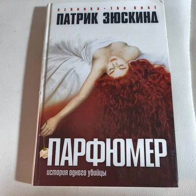 ПАРФЮМЕР (рус) PARFUMER (DAS PARFUM) By Patrick Suskind - Hardcover **LIKE NEW** - Image 1 of 4