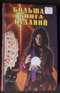 Russian Language book.  А. Морок. К. Разумовская. Большая Книга Гаданий, 2002. - Picture 1 of 4