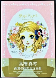 Art book MACOTO TAKAHASHI "Dreaming Girls" Illustration Book obi Japan - Imagen 1 de 10
