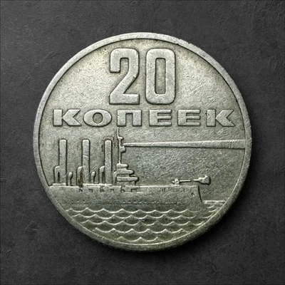 1967 🇷🇺 USSR/ Russia 20 Kopeks Oct. Revolution Cruiser Aurora Free Shipping! - Image 1 of 2