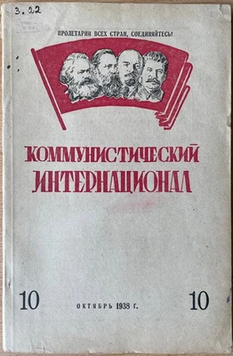 China,  Trotskyism and more... Communist International. Moscow. Russia. 1938 ... - Image 1 of 4
