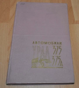 1963 Ural 375 375D Tractor Truck Manual Russian Book - Picture 1 of 7