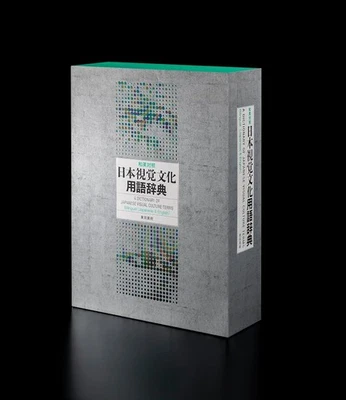 Japanese-English Bilingual Dictionary of Japanese Visual Culture Terms - Image 1 of 4