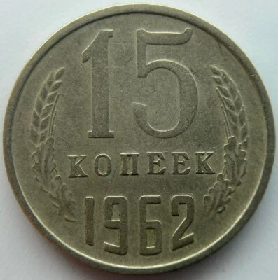 Russia USSR 15 kopeks  1962 - Image 1 of 2