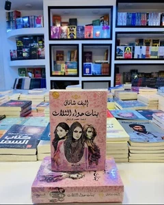 كتاب بنات حواء الثلاث اليف شافاق ترجمة محمود درويش - Picture 1 of 1
