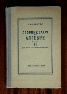 П. А. Ларичев. Сборник задач по алгебре, часть 2. Для 9-10 классов. 1965 год - Picture 1 of 6