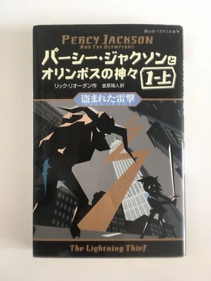 Percy Jackson and the Olympians Japanese Edition Novel paperback selectable - Image 1 of 4