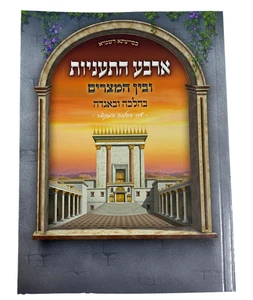 Four Fasts And Bein HaMetzarim in Halacha And Aggadah Shaar Halacha HaMekutzar - Imagen 1 de 19