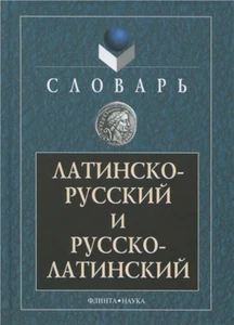 Латинско-русский и русско-латинский словарь Latin-Russian dictionary  - Bild 1 von 3