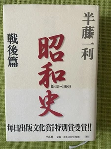 SHOWA-SHI 昭和史 戦後篇 Showa History: Postwar by Kazutoshi Hando 半藤一利 - Bild 1 von 2
