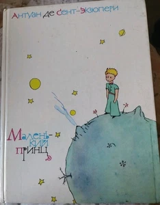 Der kleine Prinz auf Russisch SELTENE 1987 Ausgabe ANTOINE DE SAINT-EXUPERY Hardcover - Bild 1 von 8