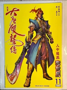 The Legend of Two Dragons of the Tang Dynasty #11 Ocean 2 Hong Kong Comic - Picture 1 of 1