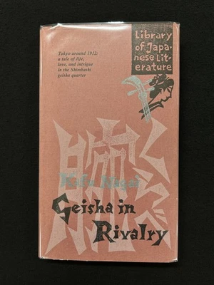 Kafu Nagai GEISHA IN RIVALRY 1963 1st Ed. Charles E. Tuttle HCDJ - Image 1 of 4