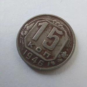 Russia 15 Kopeks 1946 .#504R - Picture 1 of 4