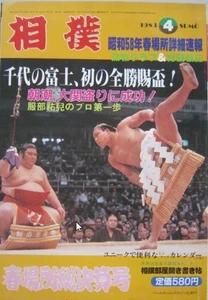 Sumo Chiyonofuji 1983 rivista torneo di primavera vintage con danni del sole - Foto 1 di 3
