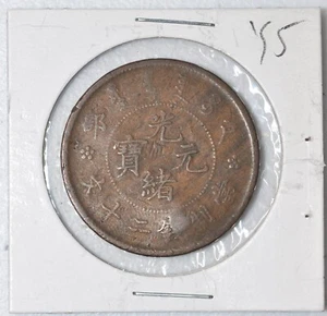 1903 CHINA Empire 20 CASH Y-5 原汁原味癸卯年大清户部光绪二十文铜元 - Picture 1 of 4