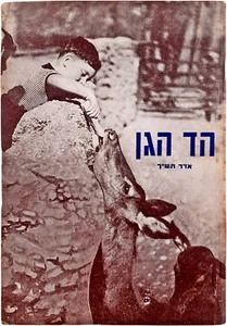 Revista hebrea de colección Hed Ha'gan הד הגן para maestros de jardín de infantes Israel 1960 - Imagen 1 de 7