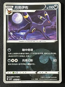 Umbreon 06 02/15 Energías Inversas 2025 Paquete de Gemas Vol 2 Pokémon Chinos Juego de Cartas Coleccionables - Imagen 1 de 2
