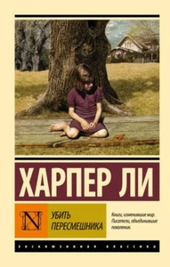Харпер Ли | Убить пересмешника Russian Book книги на русском - Imagen 1 de 1