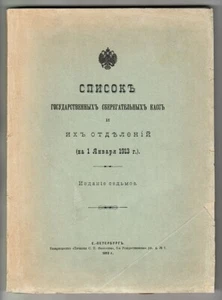 1913 Russia СПИСОК ГОСУДАРСТВЕННЫХ СБЕРЕГАТЕЛЬНЫХ КАСС List STATE SAVINGS BANKS - Picture 1 of 11