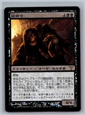 Magic The Gathering JAPANESE Dissension Ratcatcher #52/180 Foil MTG TCG CCG - Image 1 of 2