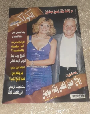 Vtg Egyptian Arabic Magazine AlKawakeb Hussein Fahmi 2007 مجلة الكواكب حسين فهمي - Image 1 of 2