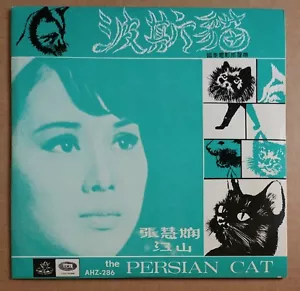 Chinese Hong Kong Persian Cat CHANG LOO MARGARET LEE 7" 45RPM 電影 波斯貓 原聲帶 張露 李芷苓 - Picture 1 of 4