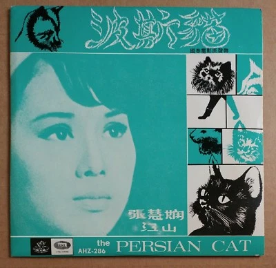 Chinese Hong Kong Persian Cat CHANG LOO MARGARET LEE 7" 45RPM 電影 波斯貓 原聲帶 張露 李芷苓 - Image 1 of 4