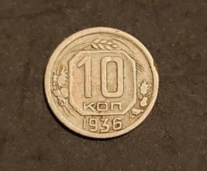 1936 Russia 10 Kopeks coin - Picture 1 of 2