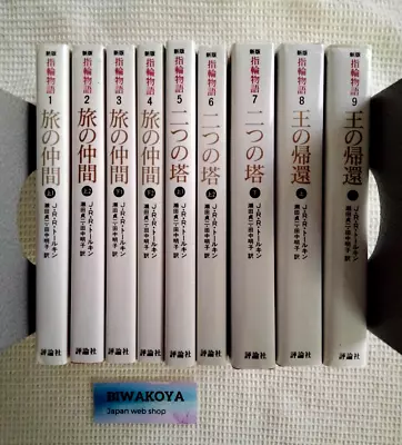 The Lord of the Rings Full Complete Volume 9 Set Japanese Novel from JAPAN Good - Image 1 of 4