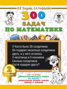 Узорова: 300 задач по математике. 2 класс Educational Russian Kids Book   - Bild 1 von 9