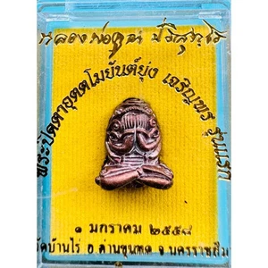 Phra Pidta Uttamo Yan Yung LP Templo Koon Wat Banrai b.e.2558 Buda Tailandés Amuleto - Imagen 1 de 3